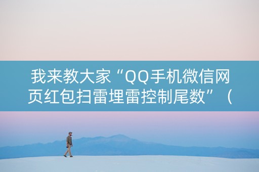 我来教大家“QQ手机微信网页红包扫雷埋雷控制尾数”（详细透视教程）-哔哩哔哩