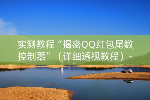 实测教程“揭密QQ红包尾数控制器”（详细透视教程）-哔哩哔哩
