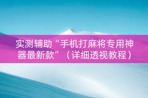实测辅助“手机打麻将专用神器最新款”（详细透视教程）-哔哩哔哩