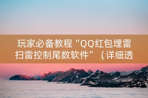 玩家必备教程“QQ红包埋雷扫雷控制尾数软件”（详细透视教程）-哔哩哔哩