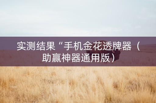 实测结果“手机金花透牌器（助赢神器通用版）