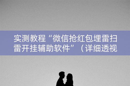 实测教程“微信抢红包埋雷扫雷开挂辅助软件”（详细透视教程）-哔哩哔哩