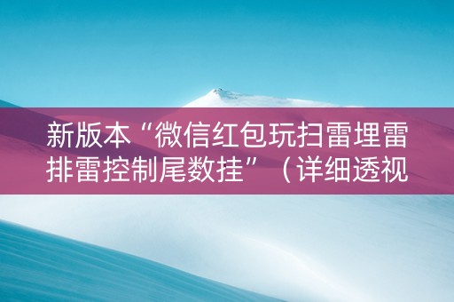 新版本“微信红包玩扫雷埋雷排雷控制尾数挂”（详细透视教程）-哔哩哔哩