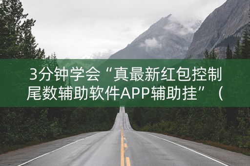 3分钟学会“真最新红包控制尾数辅助软件APP辅助挂”（详细透视教程）-哔哩哔哩