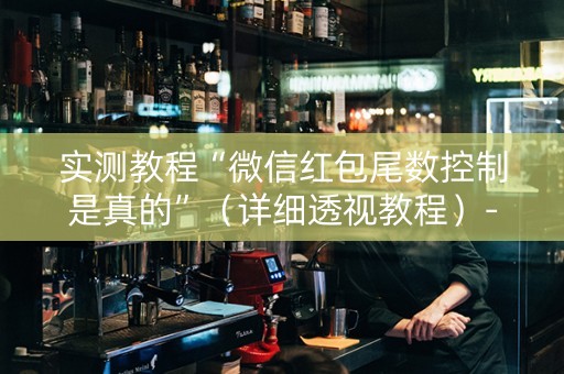 实测教程“微信红包尾数控制是真的”（详细透视教程）-哔哩哔哩