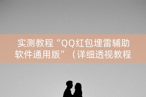 实测教程“QQ红包埋雷辅助软件通用版”（详细透视教程）-哔哩哔哩