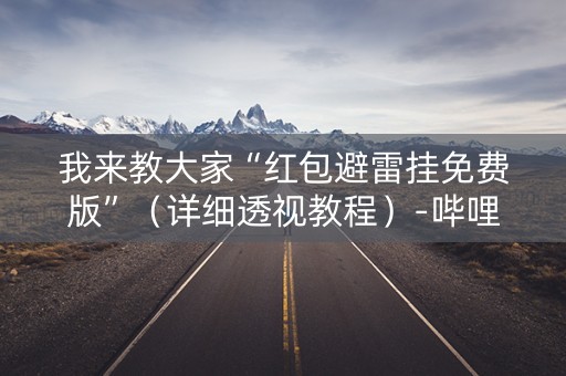 我来教大家“红包避雷挂免费版”（详细透视教程）-哔哩哔哩