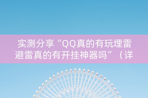 实测分享“QQ真的有玩埋雷避雷真的有开挂神器吗”（详细透视教程）-哔哩哔哩