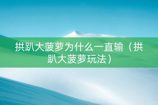 拱趴大菠萝为什么一直输（拱趴大菠萝玩法）