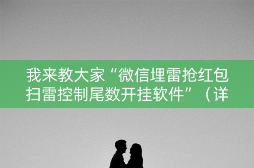 我来教大家“微信埋雷抢红包扫雷控制尾数开挂软件”（详细透视教程）-哔哩哔哩