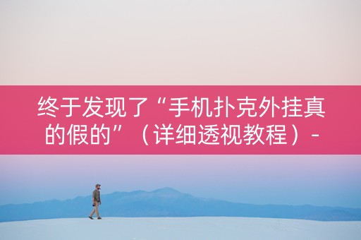 终于发现了“手机扑克外挂真的假的”（详细透视教程）-哔哩哔哩