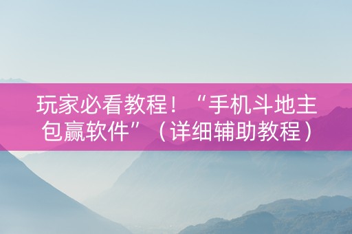 玩家必看教程！“手机斗地主包赢软件”（详细辅助教程）-哔哩哔哩