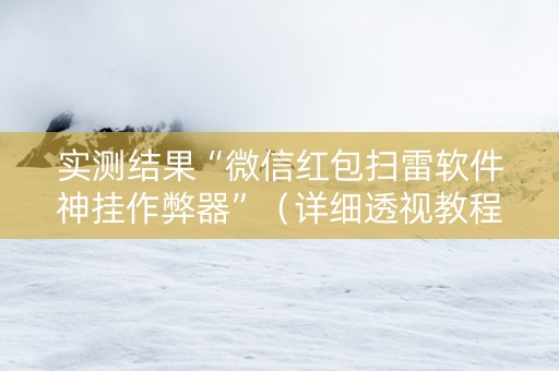 实测结果“微信红包扫雷软件神挂作弊器”（详细透视教程）-哔哩哔哩