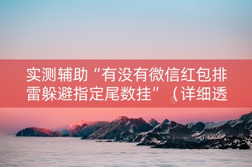 实测辅助“有没有微信红包排雷躲避指定尾数挂”（详细透视教程）-哔哩哔哩