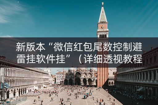 新版本“微信红包尾数控制避雷挂软件挂”（详细透视教程）-哔哩哔哩
