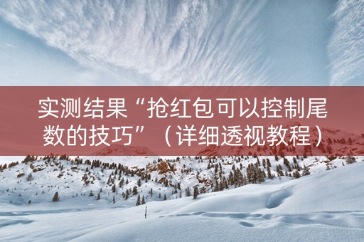 实测结果“抢红包可以控制尾数的技巧”（详细透视教程）-哔哩哔哩