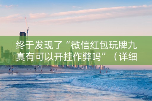 终于发现了“微信红包玩牌九真有可以开挂作弊吗”（详细透视教程）-哔哩哔哩