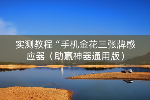 实测教程“手机金花三张牌感应器（助赢神器通用版）