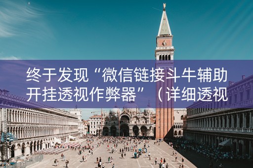 终于发现“微信链接斗牛辅助开挂透视作弊器”（详细透视教程）-哔哩哔哩