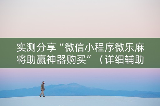 实测分享“微信小程序微乐麻将助赢神器购买”（详细辅助教程）-哔哩哔哩