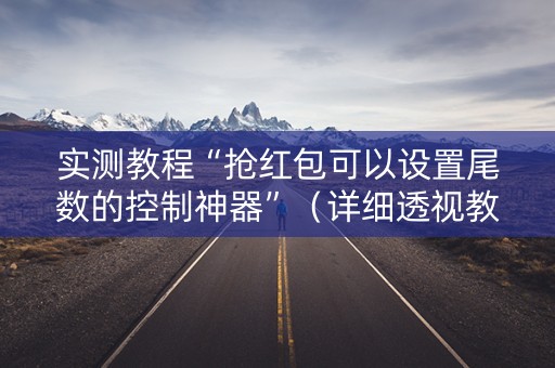 实测教程“抢红包可以设置尾数的控制神器”（详细透视教程）-哔哩哔哩