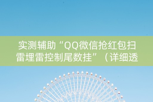 实测辅助“QQ微信抢红包扫雷埋雷控制尾数挂”（详细透视教程）-哔哩哔哩