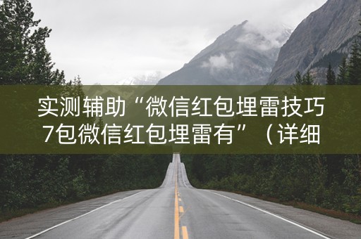 实测辅助“微信红包埋雷技巧7包微信红包埋雷有”（详细透视教程）-哔哩哔哩