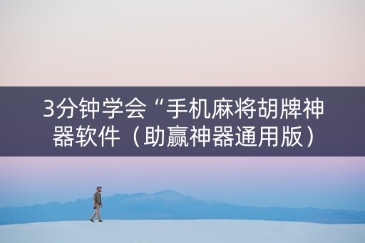 3分钟学会“手机麻将胡牌神器软件（助赢神器通用版）