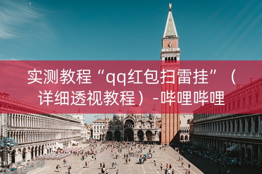 实测教程“qq红包扫雷挂”（详细透视教程）-哔哩哔哩