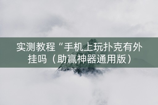 实测教程“手机上玩扑克有外挂吗（助赢神器通用版）