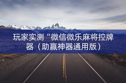 玩家实测“微信微乐麻将控牌器（助赢神器通用版）