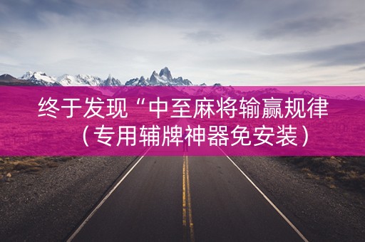 终于发现“中至麻将输赢规律（专用辅牌神器免安装）