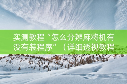 实测教程“怎么分辨麻将机有没有装程序”（详细透视教程）-哔哩哔哩
