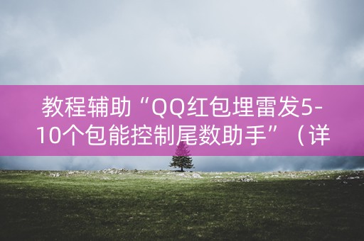 教程辅助“QQ红包埋雷发5-10个包能控制尾数助手”（详细透视教程）-哔哩哔哩