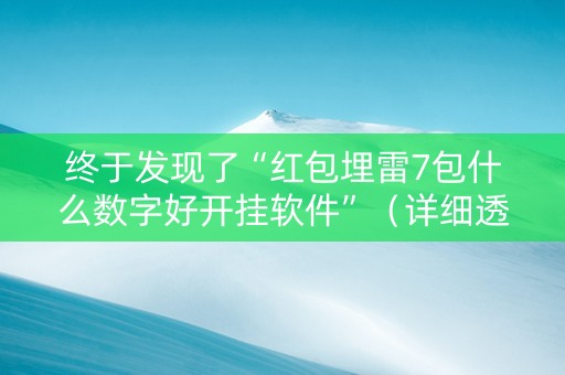终于发现了“红包埋雷7包什么数字好开挂软件”（详细透视教程）-哔哩哔哩