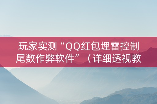 玩家实测“QQ红包埋雷控制尾数作弊软件”（详细透视教程）-哔哩哔哩