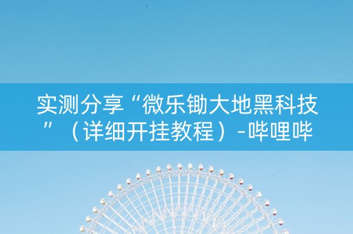 实测分享“微乐锄大地黑科技”（详细开挂教程）-哔哩哔哩