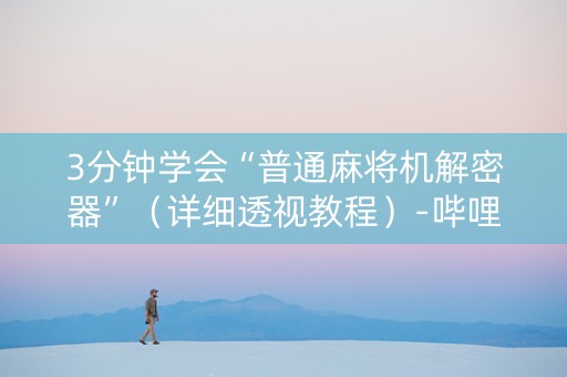 3分钟学会“普通麻将机解密器”（详细透视教程）-哔哩哔哩