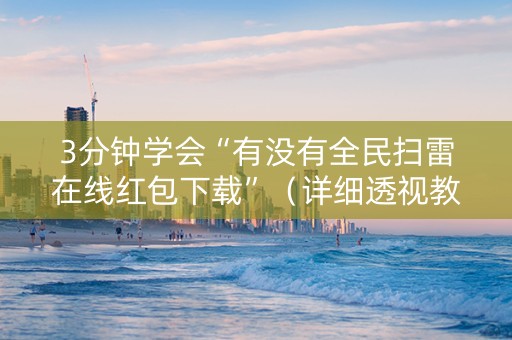 3分钟学会“有没有全民扫雷在线红包下载”（详细透视教程）-哔哩哔哩