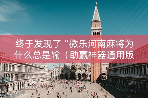 终于发现了“微乐河南麻将为什么总是输（助赢神器通用版）