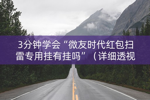 3分钟学会“微友时代红包扫雷专用挂有挂吗”（详细透视教程）-哔哩哔哩