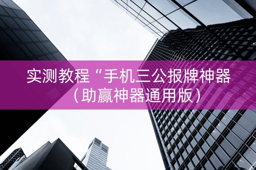 实测教程“手机三公报牌神器（助赢神器通用版）