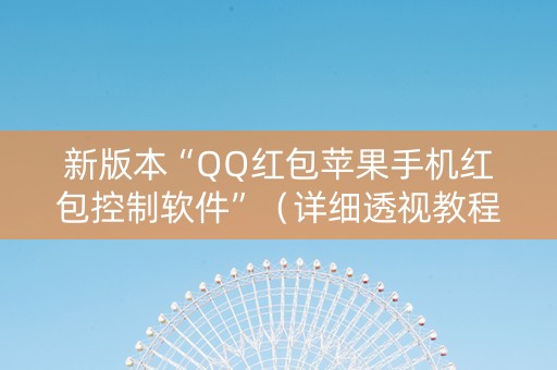 新版本“QQ红包苹果手机红包控制软件”（详细透视教程）-哔哩哔哩