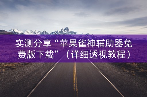 实测分享“苹果雀神辅助器免费版下载”（详细透视教程）-哔哩哔哩