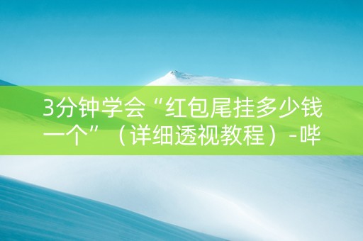 3分钟学会“红包尾挂多少钱一个”（详细透视教程）-哔哩哔哩