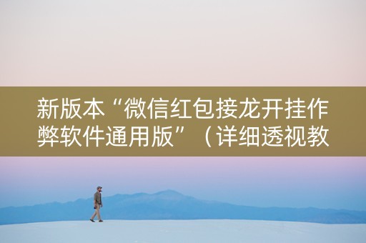新版本“微信红包接龙开挂作弊软件通用版”（详细透视教程）-哔哩哔哩
