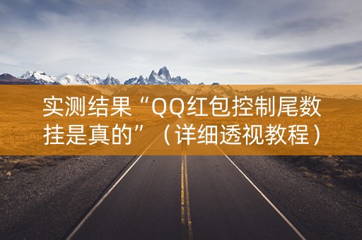 实测结果“QQ红包控制尾数挂是真的”（详细透视教程）-哔哩哔哩