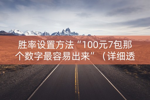 胜率设置方法“100元7包那个数字最容易出来”（详细透视教程）-哔哩哔哩