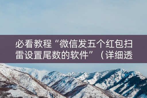 必看教程“微信发五个红包扫雷设置尾数的软件”（详细透视教程）-哔哩哔哩