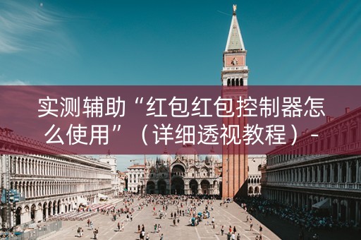 实测辅助“红包红包控制器怎么使用”（详细透视教程）-哔哩哔哩